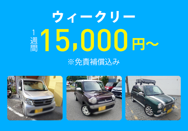 軽自動車：ウィークリー